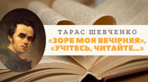 Тарас Шевченко. «Зоре моя вечірняя», «Учітесь, читайте…»