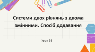 Системи двох рівнянь з двома змінними. Спосіб додавання.