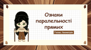 7 клас. Геометрія. Презентація з теми "Ознаки паралельності прямих" (НУШ)