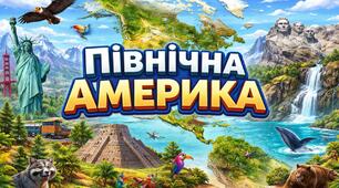 Північна Америка
