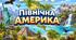 Північна Америка