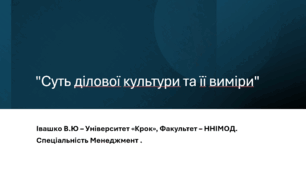 "Суть ділової культури та її виміри"