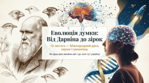12.02 День Дарвіна (Міжнародний день науки і гуманізму)