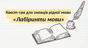 Квест-гра для знавців рідної мови «Лабіринти мови»
