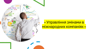 « Управління змінами в міжнародних компаніях »