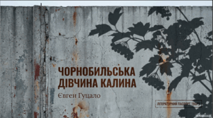 Презентація до твору  Євгена Гуцала «Чорнобильська дівчина Калина»