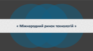 « Міжнародний ринок технологій »