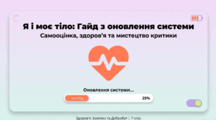 Вплив ставлення людей до власного тіла і його змін на їх самооцінку і здоров’я. Конструктивне сприймання критики ГР3