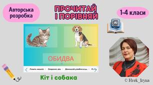 Прочитай і порівняй. Кіт і собака
