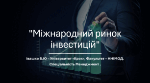 Міжнародний ринок інвестицій