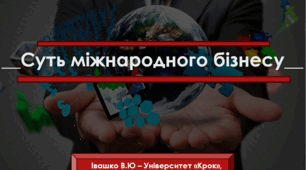 Суть міжнародного бізнесу