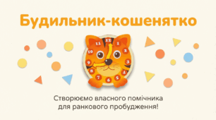 Будильник – кошенятко. Робота з папером. Виготовлення будильника за зразком