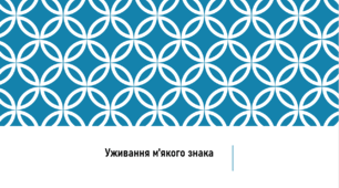 Презентація з теми : " Вживання м'якого знака"
