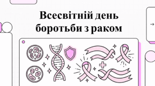 Відеоогляд "4 лютого - Всесвітній день боротьби проти раку"