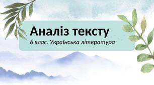НУШ.  6 клас. Українська література. Підсумкова робота за групою результатів 2. Аналіз тексту колискової "Ой колише вітер жито"