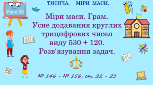 ТИСЯЧА. МІРИ МАСИ. Міри маси. Грам. Усне додавання круглих трицифрових чисел виду 530 + 120. Розв’язування задач. № 146 - № 156, ст. 22 - 23. (Ч. ІІ).