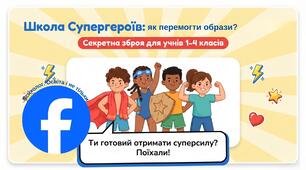 Година спілкування із учнями початкової школи «Як відповідати, коли тебе ображають? Я вмію себе захищати добрими способами!»