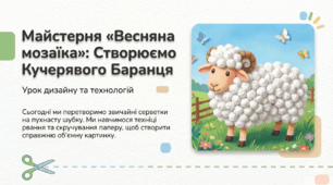 Кучерявий баранець. Рвання і скручування паперу. Створення аплікації «Кучерявий баранець».