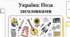 Україна: Поза заголовками