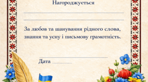Диплом «Знавець рідної мови» 🇺🇦