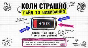 Година спілкування «Страх — це нормально. А що з ним робити?»