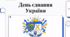 День єднання України