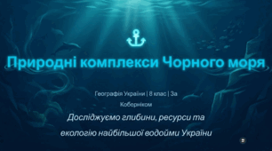 Природні комплекси Чорного моря