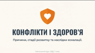 Конфлікти і здоров'я