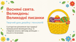 Великодні писанки. Робота з папером. Виготовлення великодньої аплікації за зразком.