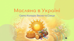 Свято Масляної в Україні