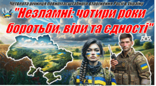 Четверта річниця війни в Україні . 24 лютого 2026 рік. Презентація "Незламні: чотири роки боротьби, віри та єдності" + конспект. ОНОВЛЕНА!