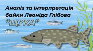 6	клас. Українська література. Підсумкова робота за групою результатів 2. Аналіз та інтерпретація тексту  байки Леоніда Глібова "Щука"