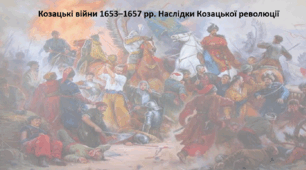 Історія: Україна і світ, 8 клас (за підручником І. Васильків). Презентація "Козацькі війни 1653–1657 рр. Наслідки Козацької революції"