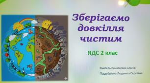 Презентація " Зберігаємо довкілля чистим" 2 клас. Я досліджую світ