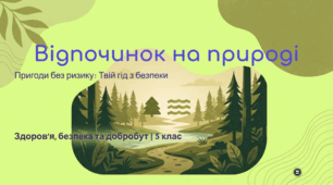Відпочинок на природі та безпека