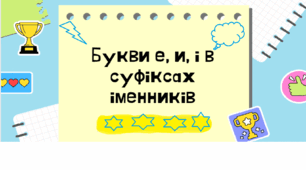 Букви е, и, і  в суфіксах -ив(о), -ев(о); -ечок, -ечк-, -ичок, -ичк-;  -інн(я), -енн(я), -инн(я), -ен(я)