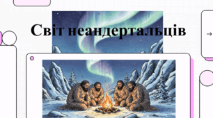 Відеоогляд "4 лютого - День неандертальця"