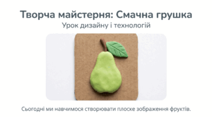 Смачна грушка. Робота з пластиліном