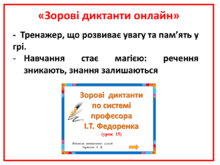 Зорові  диктанти  для  учнів  1 -4  класів