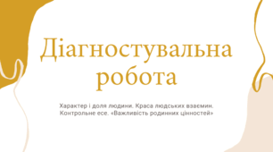 7 клас. ДІАГНОСТУВАЛЬНА РОБОТА № 4. Характер і доля людини у творах   В. Винниченка, Л. Костенко, О. Радушинської (ГР2,4)