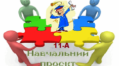 ''Інтеграл та його застосування у різних сферах людської діяльності.''
