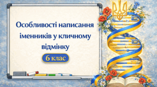 Особливості написання іменників у кличному відмінку