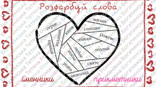 Картки із завданнями до Дня Святого Валентина