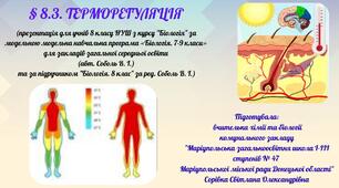 § 8.3. ТЕРМОРЕГУЛЯЦІЯ