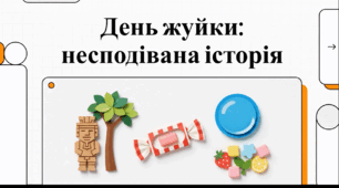 Відеоогляд "6 лютого - День жувальної гумки"