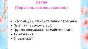 Робота з батьками. Ранній вік. Весна (березень,квітень,травень)