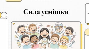 Відеоогляд "6 лютого - Подаруй дитині усмішку"