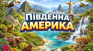 Південна Америка