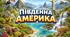 Південна Америка