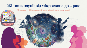 11.02 Міжнародний день жінок і дівчаток в науці